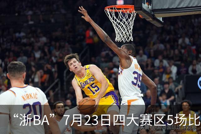 “浙BA”7月23日四大赛区5场比赛战报来了！（附24日赛程）