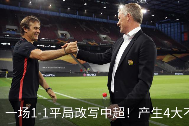 一场1-1平局改写中超！产生4大不可思议 大连抢1分飙升积分榜第三