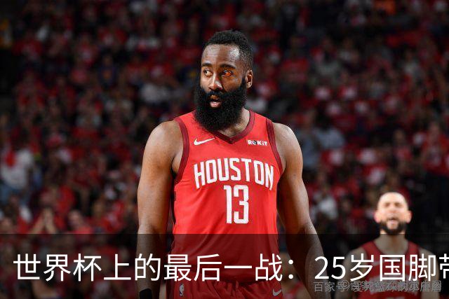 世界杯上的最后一战：25岁国脚带着祖母离世的悲痛上场，归来后却永远离开了世界