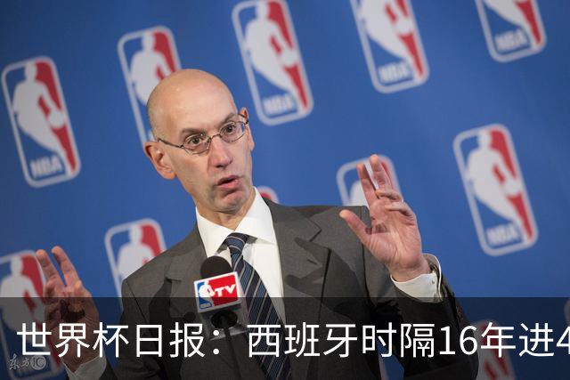 世界杯日报：西班牙时隔16年进4强 哥伦比亚球员遭死亡威胁