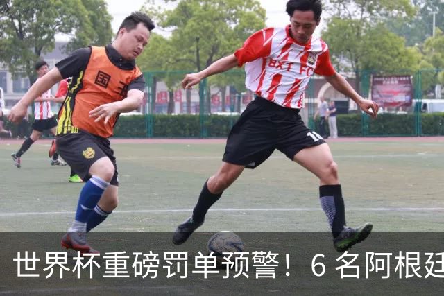 世界杯重磅罚单预警！6 名阿根廷球员或遭禁赛，决赛直接缺席