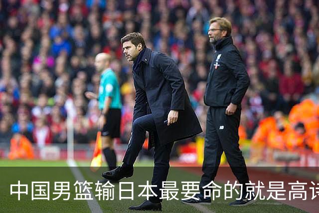 中国男篮输日本最要命的就是高诗岩这套三人组同场