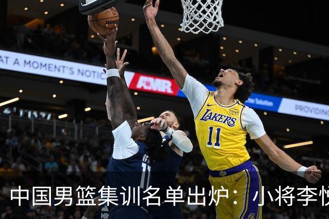 中国男篮集训名单出炉：小将李悦洲、偰李永炜入选，郭士强这次动了真格