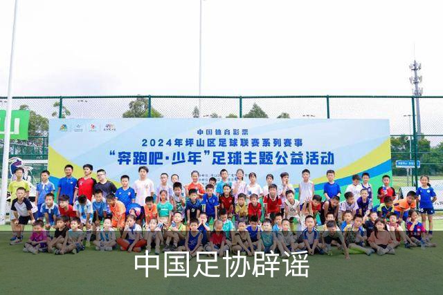 中国足协辟谣