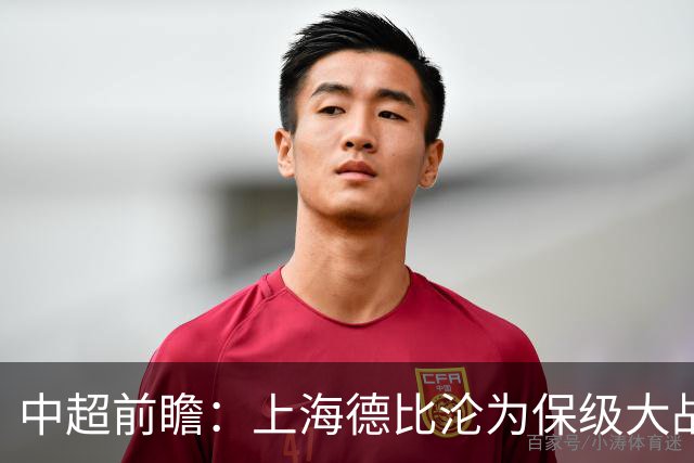 中超前瞻：上海德比沦为保级大战 成都碰国安欲破不胜怪圈