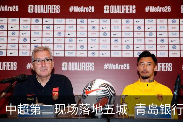 中超第二现场落地五城 青岛银行以“金融+体育”链接大众美好生活