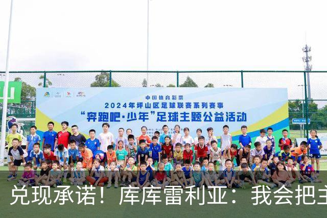 兑现承诺！库库雷利亚：我会把主教练的头像纹在身上