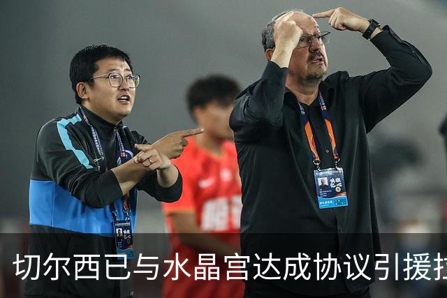 切尔西已与水晶宫达成协议引援拉克鲁瓦，对方要价高达5500万英镑