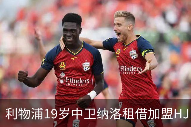 利物浦19岁中卫纳洛租借加盟HJK赫尔辛基 一线队首秀仅4分钟就被罚下