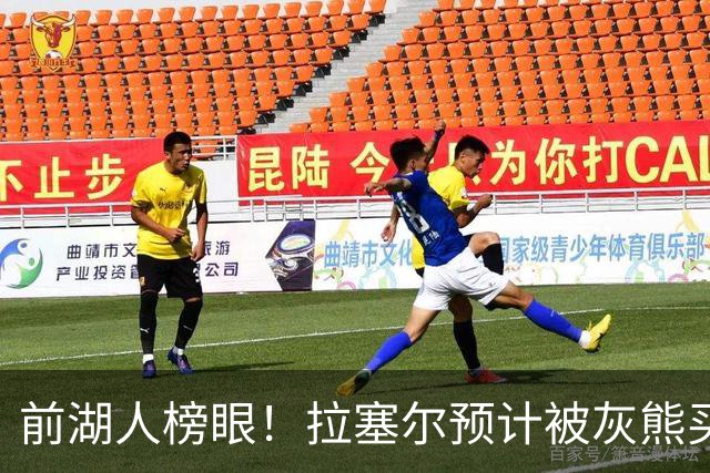 前湖人榜眼！拉塞尔预计被灰熊买断或交易 半年已被交易两次