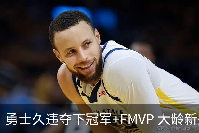 勇士久违夺下冠军+FMVP 大龄新秀会是复兴希望吗？