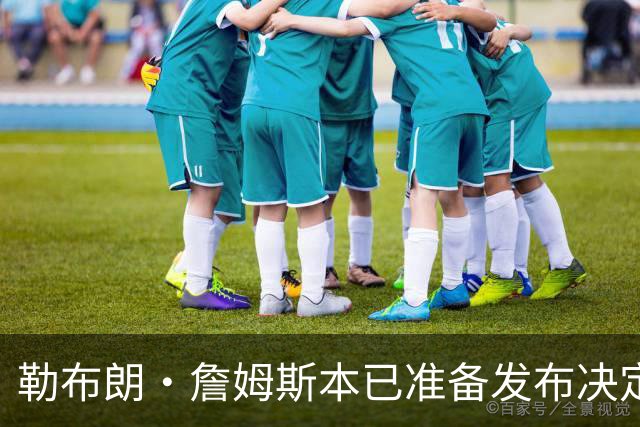 勒布朗·詹姆斯本已准备发布决定，恼火NBA总裁催其做决定，暂缓