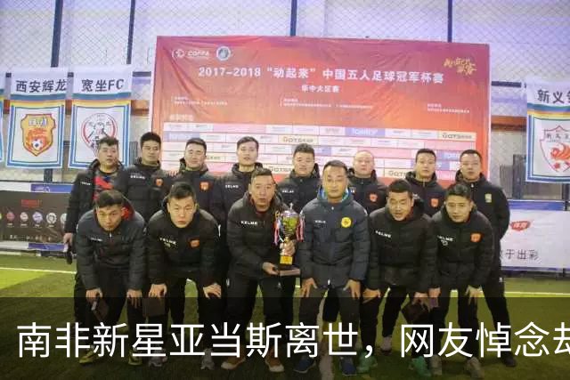 南非新星亚当斯离世，网友悼念却扯自家男足，跟风吐槽合适吗？