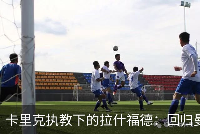 卡里克执教下的拉什福德：回归曼联的现状与可能性