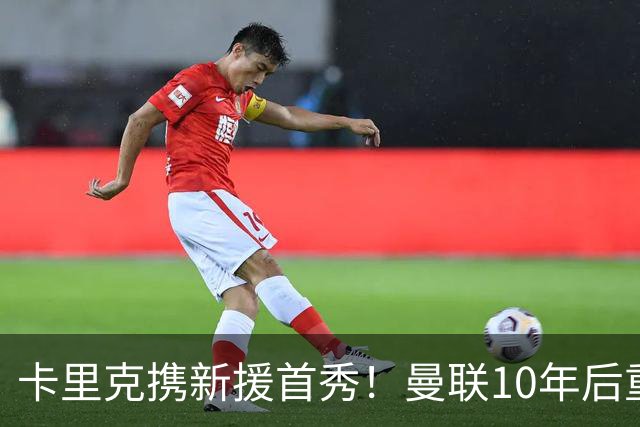 卡里克携新援首秀！曼联10年后重返瑞典，热身赛能偷几连胜？
