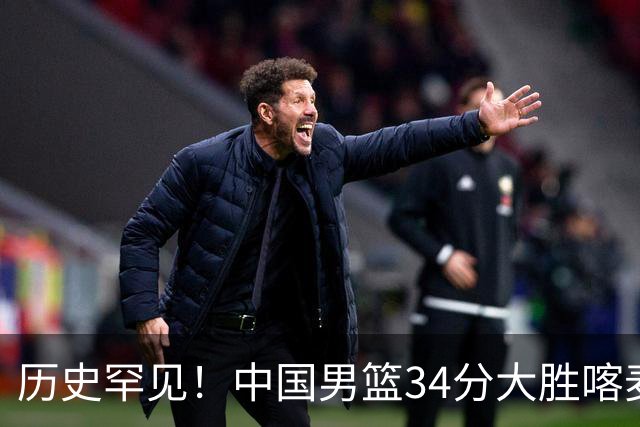 历史罕见！中国男篮34分大胜喀麦隆引球迷“吐槽一边倒”