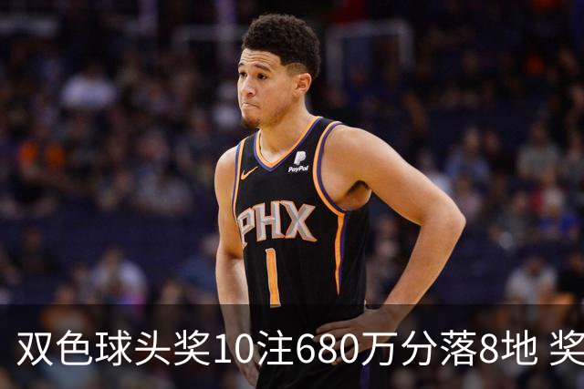 双色球头奖10注680万分落8地 奖池余额4.8亿元
