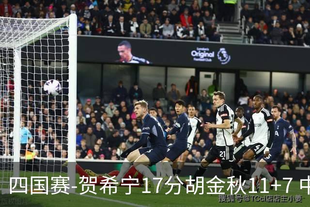 四国赛-贺希宁17分胡金秋11+7 中国男篮首战轻取喀麦隆
