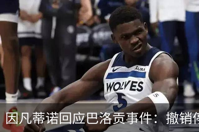 因凡蒂诺回应巴洛贡事件：撤销停赛是常规操作