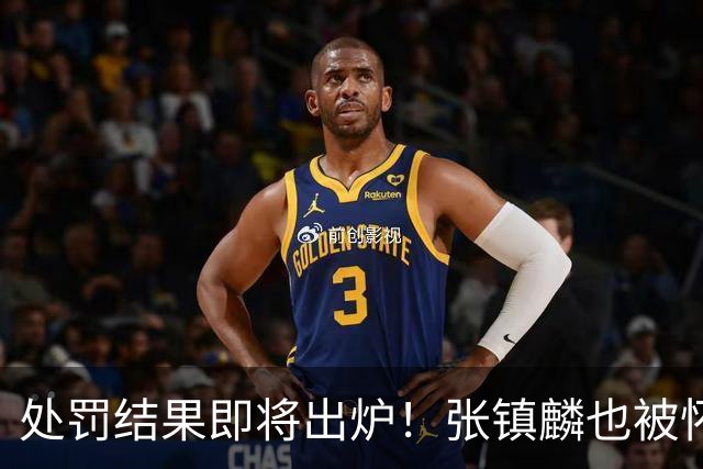处罚结果即将出炉！张镇麟也被怀疑，球迷呼吁应取消上海冠军