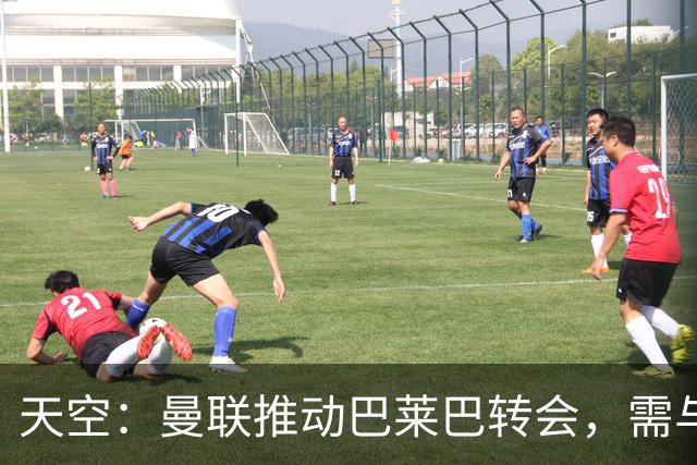 天空：曼联推动巴莱巴转会，需与布莱顿就球员估值找到妥协点