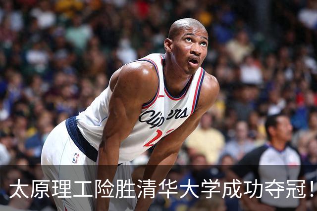 太原理工险胜清华大学成功夺冠！曹芷豪23分 石奎空砍33+11