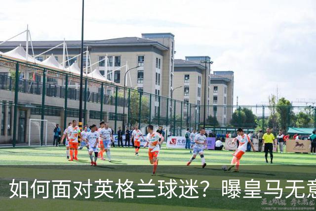 如何面对英格兰球迷？曝皇马无意签恩佐 他大概率留切尔西