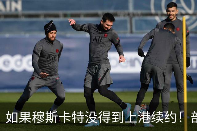 如果穆斯卡特没得到上港续约！部分球迷看好里卡多入替，出任新帅