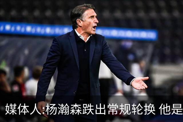 媒体人:杨瀚森跌出常规轮换 他是开拓者第四中锋