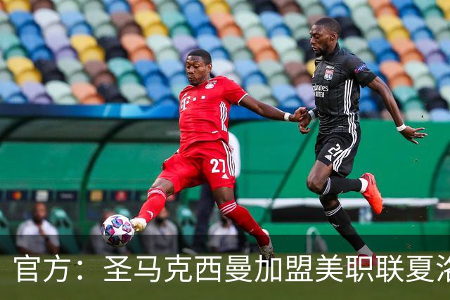 官方：圣马克西曼加盟美职联夏洛特FC，签约3年