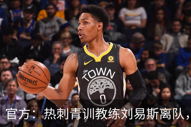 官方：热刺青训教练刘易斯离队，将加盟伊普斯维奇