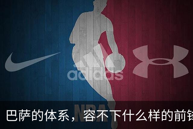 巴萨的体系，容不下什么样的前锋？