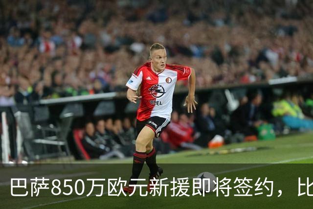 巴萨850万欧元新援即将签约，比利时18岁边锋或随队在英格兰完成首秀