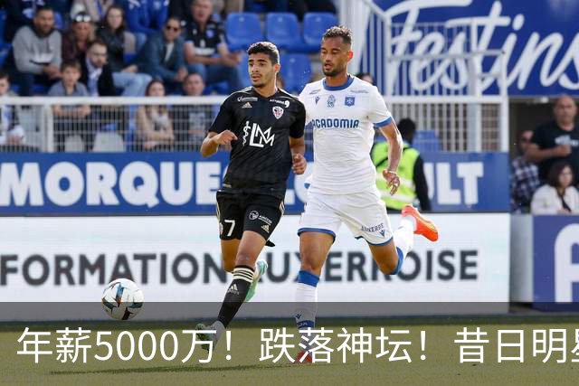 年薪5000万！跌落神坛！昔日明星后卫！热火值得吗？