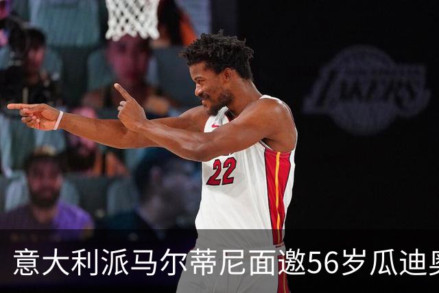 意大利派马尔蒂尼面邀56岁瓜迪奥拉执教，瓜帅回应：不怀念执教，先陪95岁父亲