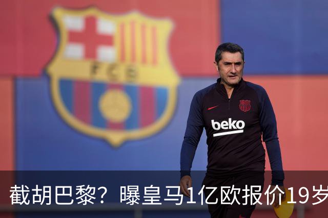 截胡巴黎？曝皇马1亿欧报价19岁世界杯红星被拒 莱比锡要价1.3亿