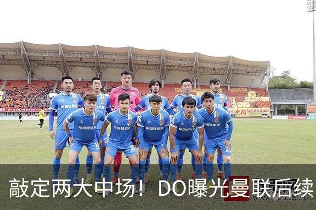 敲定两大中场！DO曝光曼联后续引援计划，6000万求购边卫暗藏变数
