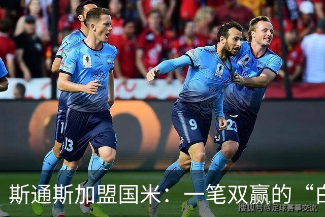 斯通斯加盟国米：一笔双赢的“白菜价”操作？
