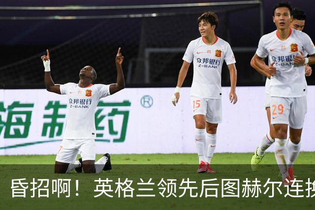 昏招啊！英格兰领先后图赫尔连换两后卫摆铁桶，最终被阿根廷逆转