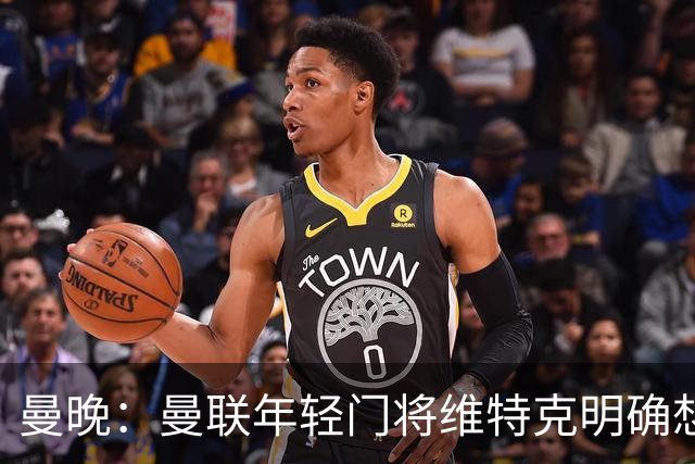 曼晚：曼联年轻门将维特克明确想离队，不愿担任拉门斯的替补
