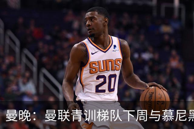 曼晚：曼联青训梯队下周与慕尼黑1860梯队和纽伦堡梯队进行友谊赛