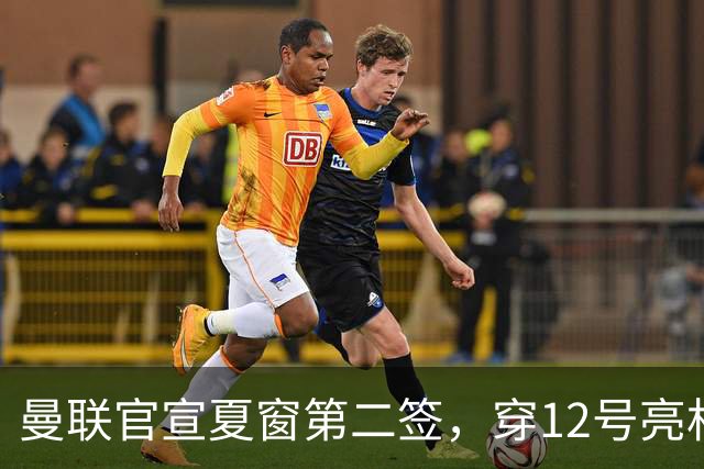 曼联官宣夏窗第二签，穿12号亮相会晤卡里克！下位新援亦准备就绪