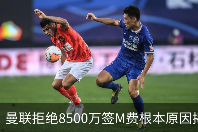 曼联拒绝8500万签M费根本原因揭秘，担心重蹈桑乔覆辙！桑托斯蒂莱曼斯意志更坚定