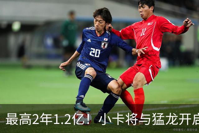 最高2年1.2亿！小卡将与猛龙开启续约谈判 舅舅已不再担任经纪人