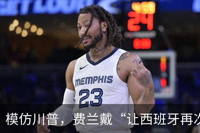 模仿川普，费兰戴“让西班牙再次伟大”的红帽引热议