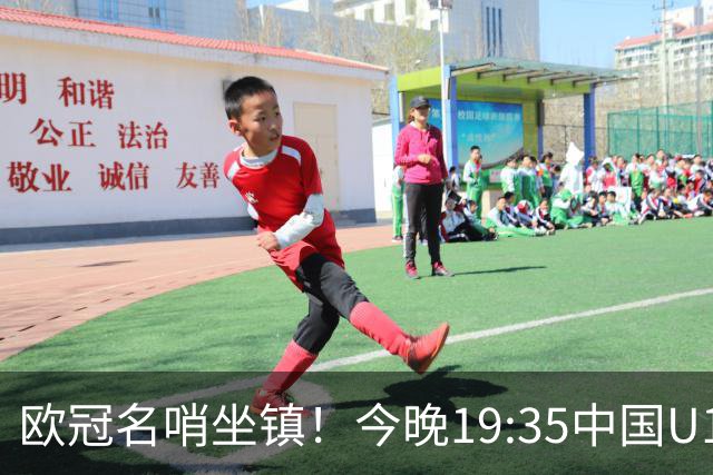 欧冠名哨坐镇！今晚19:35中国U17硬刚阿森纳，邝兆镭重回首发，徐正鹏待命替补席