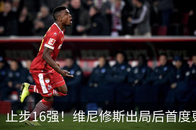 止步16强！维尼修斯出局后首度更新社媒致歉：我需要几天时间反思