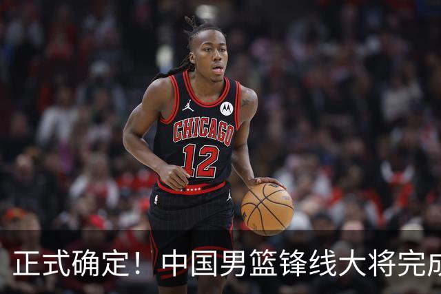 正式确定！中国男篮锋线大将完成转会，加盟北控男篮