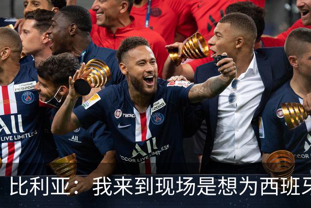 比利亚：我来到现场是想为西班牙助威，希望球队今天能够取胜