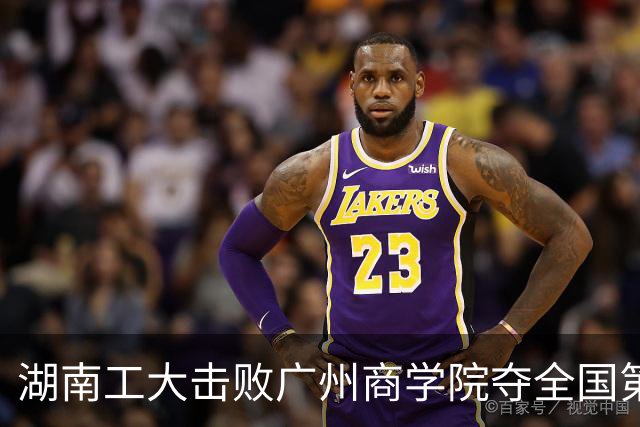 湖南工大击败广州商学院夺全国第三！柳锐32+6+8 曹梓烽35+9失误